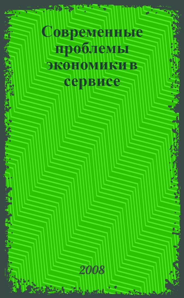 Современные проблемы экономики в сервисе : сборник научных трудов