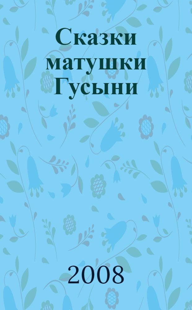 Сказки матушки Гусыни = Mother Goose tales : сборник стихов