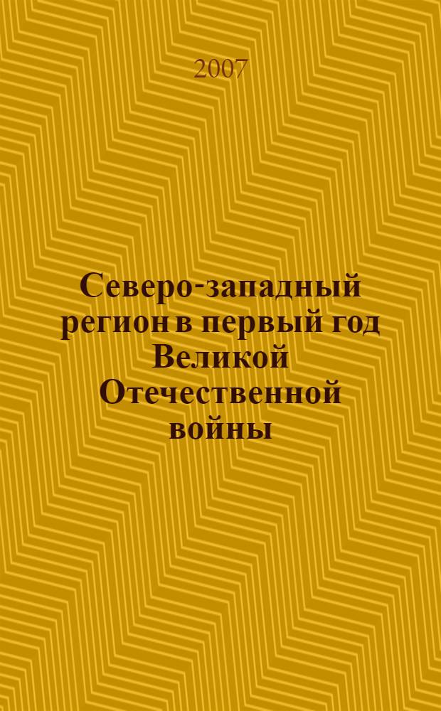 Северо-западный регион в первый год Великой Отечественной войны : сборник статей : по материалам конференции