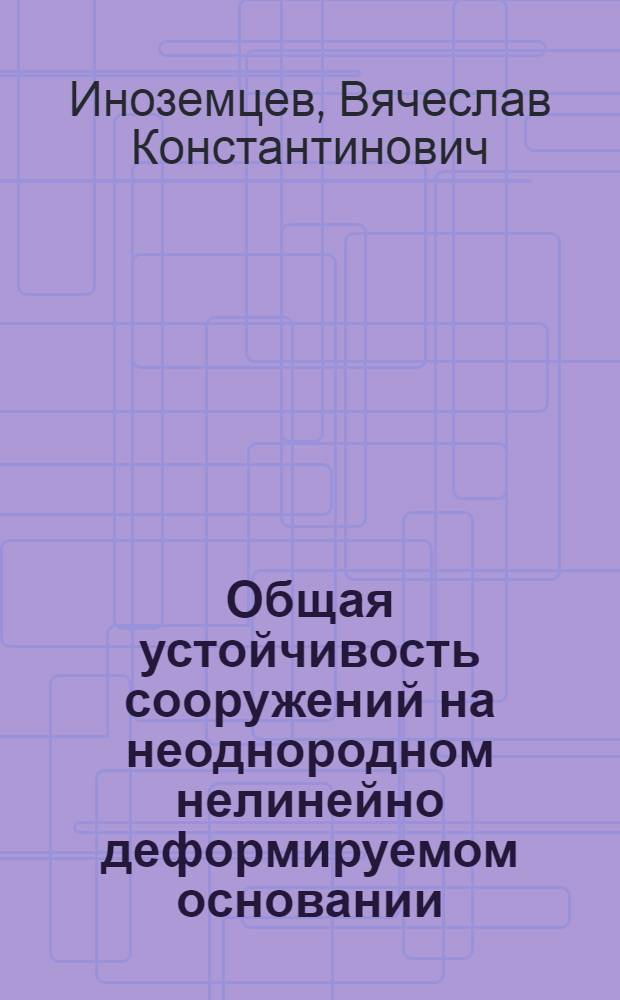 Общая устойчивость сооружений на неоднородном нелинейно деформируемом основании