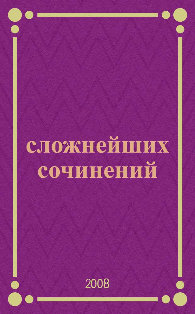 155 сложнейших сочинений : русская литература : сборник