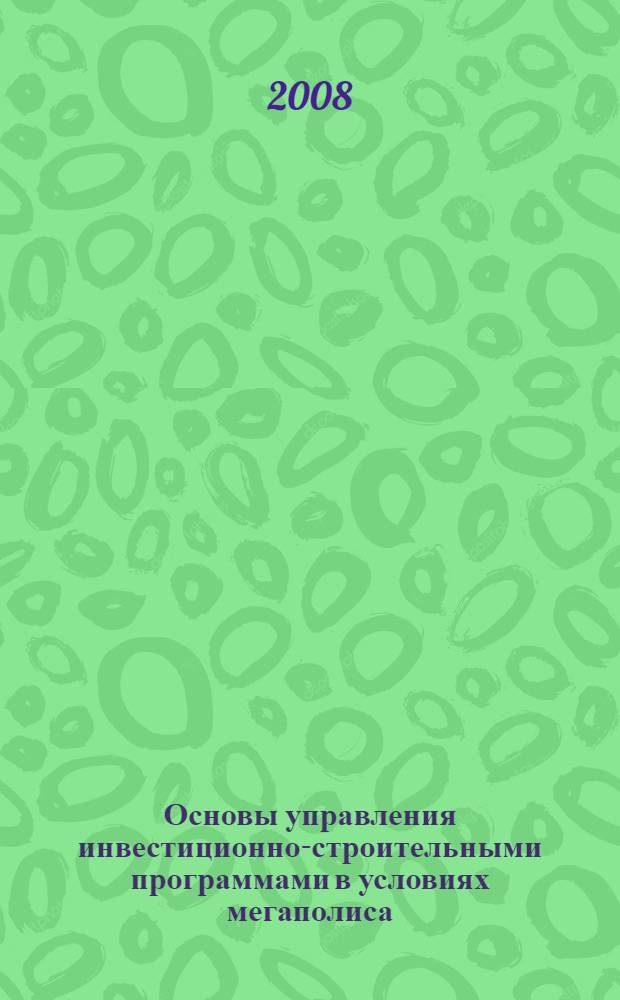 Основы управления инвестиционно-строительными программами в условиях мегаполиса