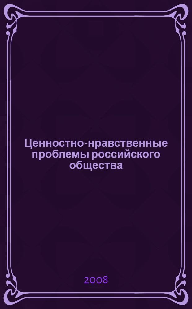 Ценностно-нравственные проблемы российского общества: самореализация, воспитание, средства массовой информации : сборник научных трудов