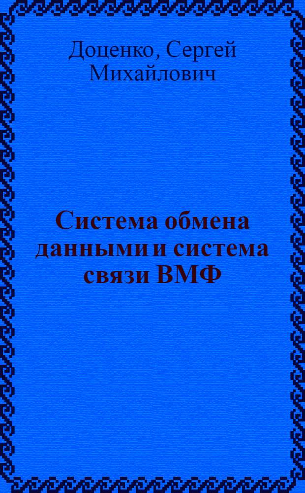 Система обмена данными и система связи ВМФ : (совершенствование и модернизация на современной элементной базе) : учебное пособие для курсантов института, обучающихся по направлению "Информатика и вычислительная техника"