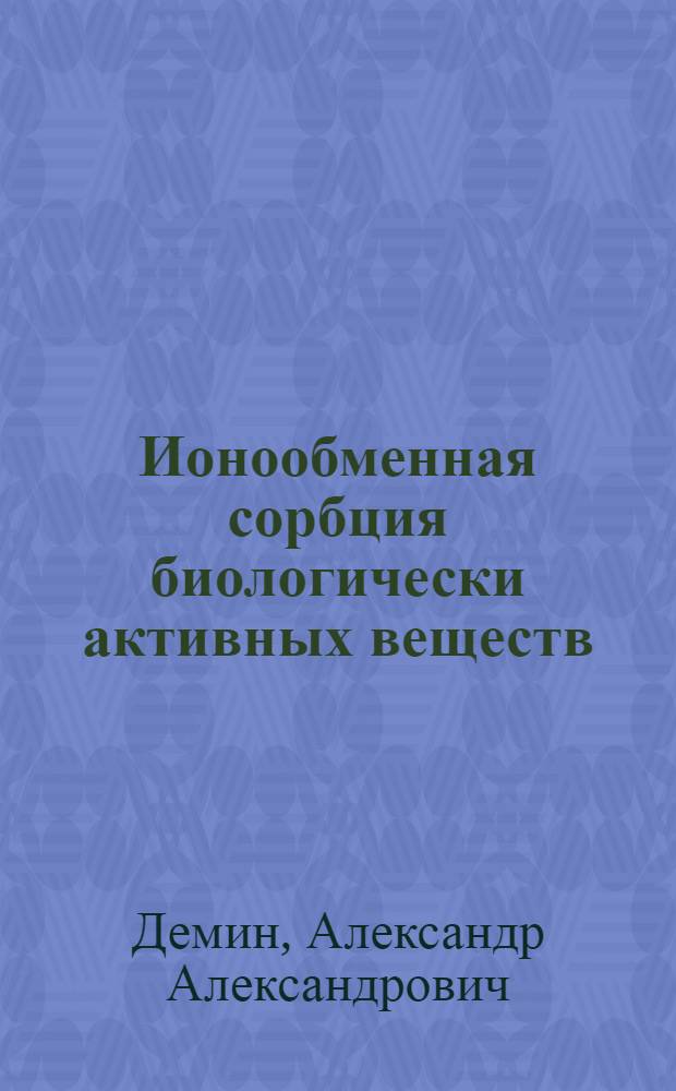 Ионообменная сорбция биологически активных веществ