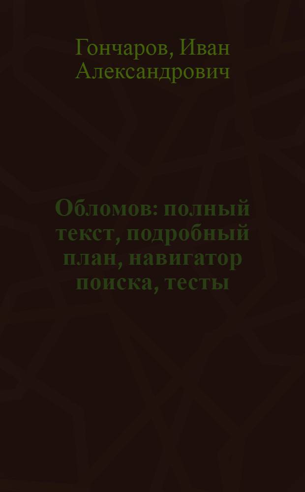 Обломов : полный текст, подробный план, навигатор поиска, тесты