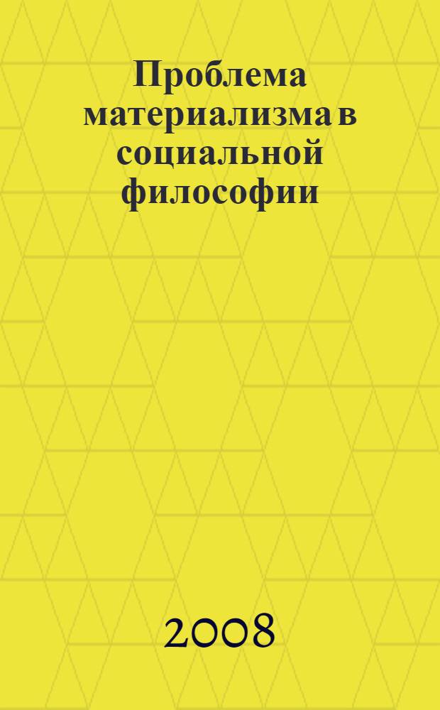 Проблема материализма в социальной философии : сборник статей, посвященный 70-летию профессора СПбГУ П.Н. Хмылева