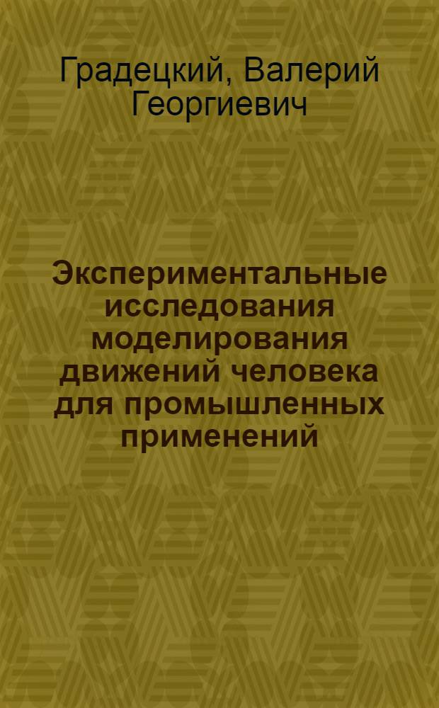 Экспериментальные исследования моделирования движений человека для промышленных применений