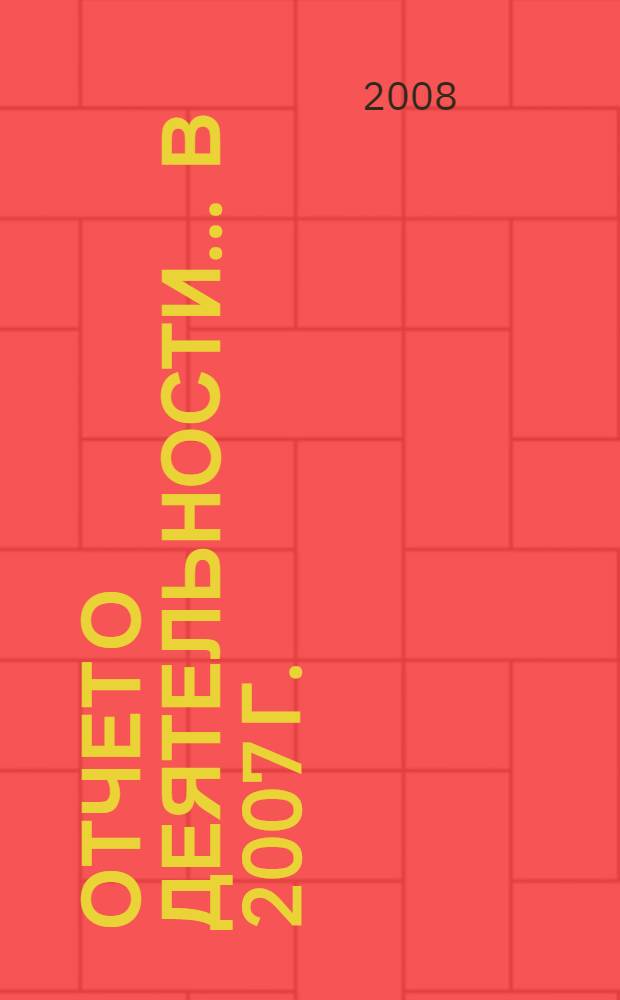 Отчет о деятельности... ... в 2007 г.
