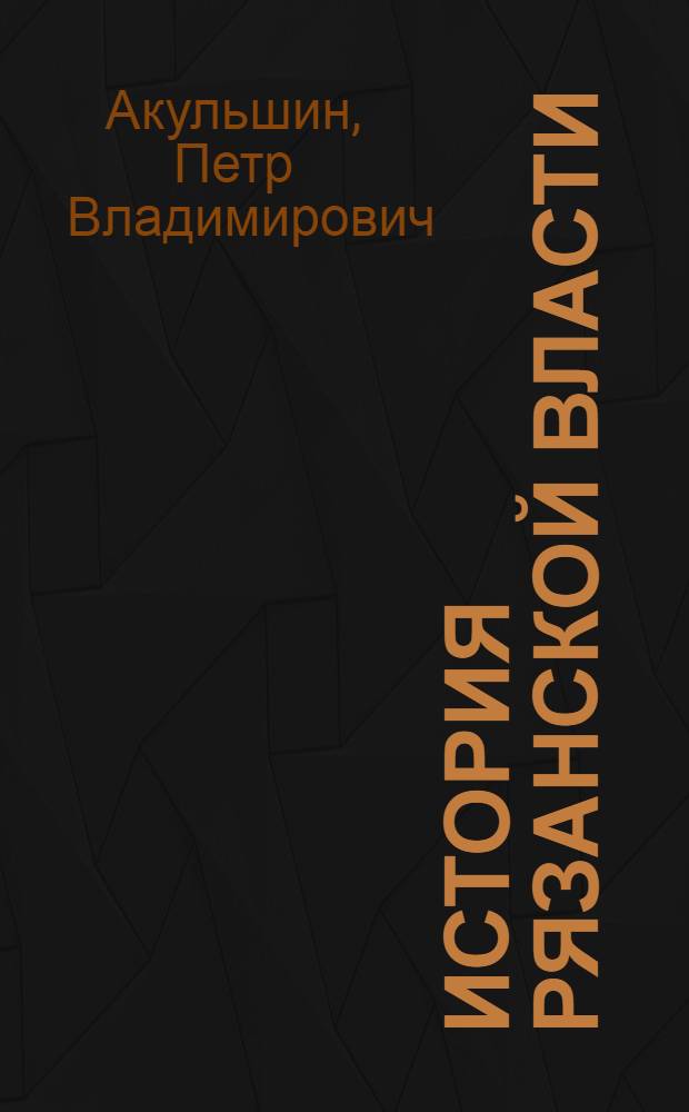 История рязанской власти : руководители Рязанского края, 1778-2008