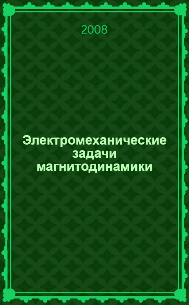 Электромеханические задачи магнитодинамики : реферативный сборник