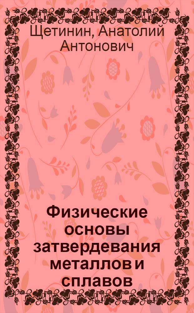 Физические основы затвердевания металлов и сплавов : учебное пособие
