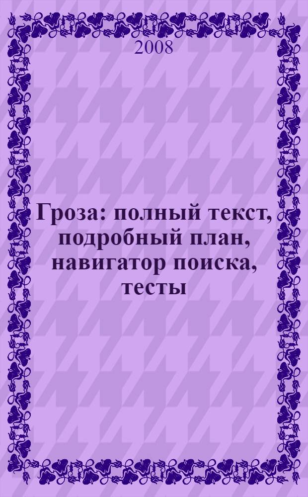 Гроза : полный текст, подробный план, навигатор поиска, тесты