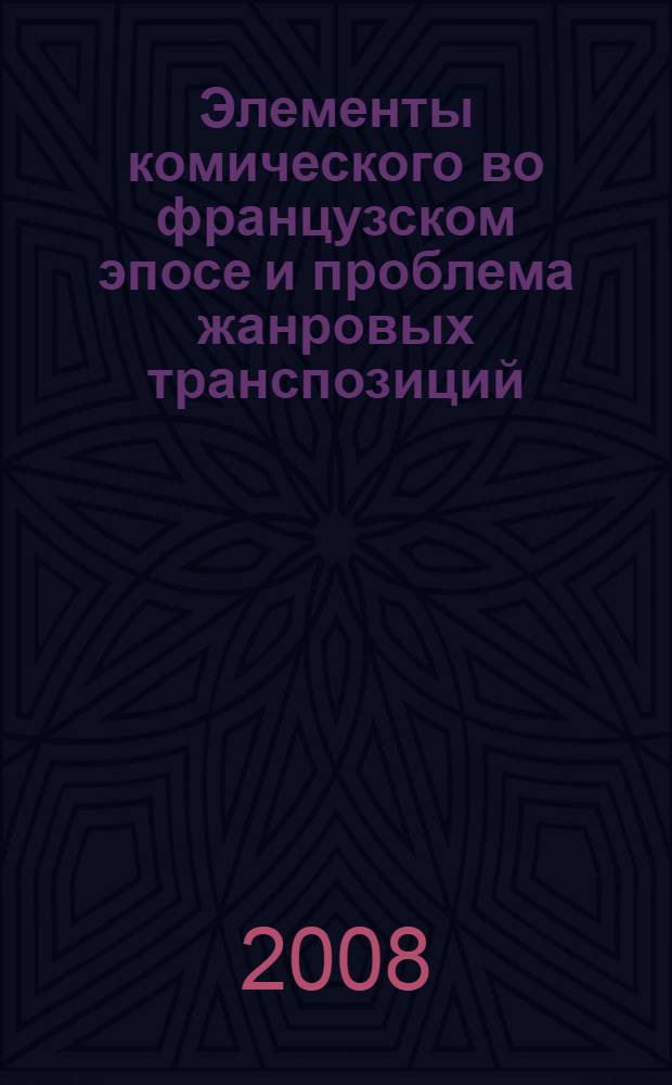 Элементы комического во французском эпосе и проблема жанровых транспозиций : (на материале цикла Гильома Оранжского)