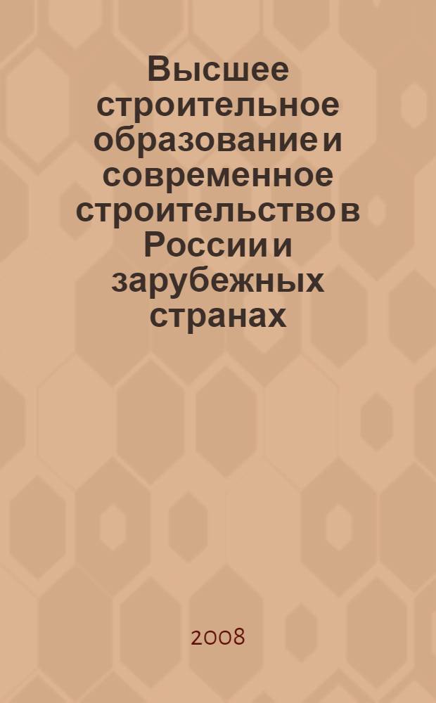 Высшее строительное образование и современное строительство в России и зарубежных странах : сборник статей по материалам 3-го методического семинара в г. Пекине и г. Шанхае