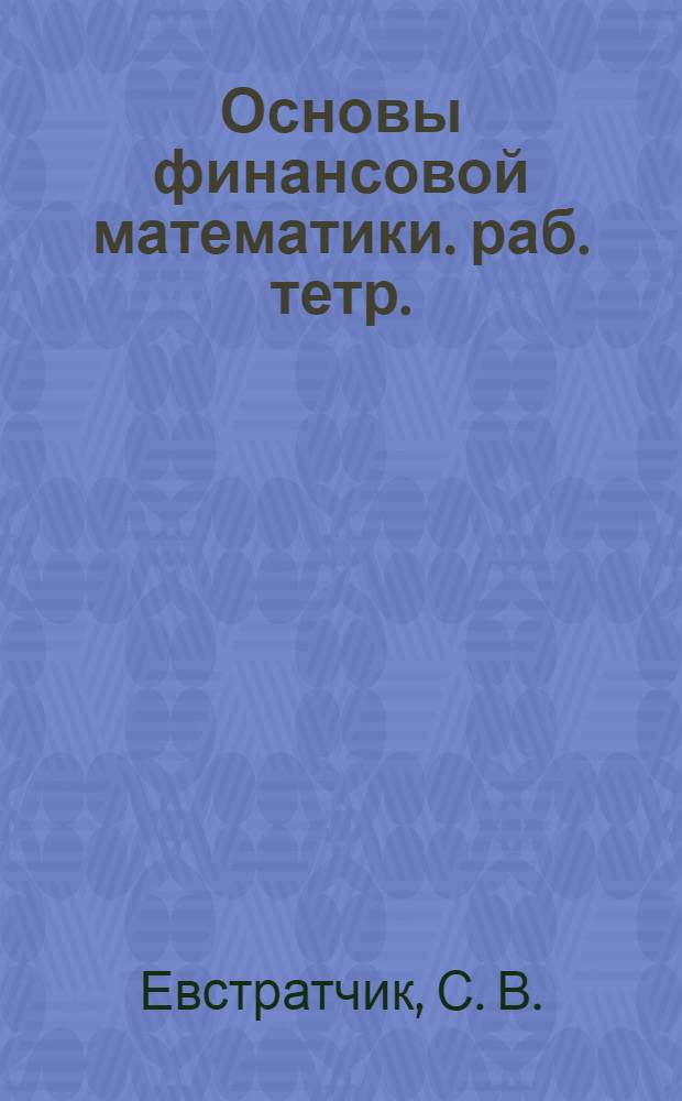 Основы финансовой математики. раб. тетр.