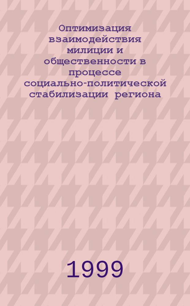 Оптимизация взаимодействия милиции и общественности в процессе социально-политической стабилизации региона : автореферат диссертации на соискание ученой степени к.социол.н. : специальность 22.00.05