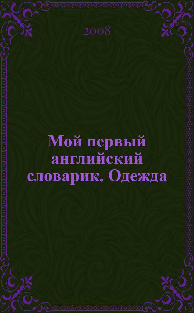 Мой первый английский словарик. Одежда