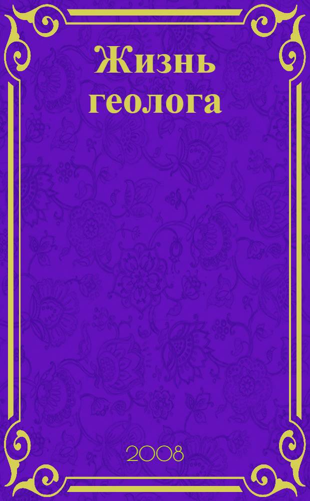 Жизнь геолога
