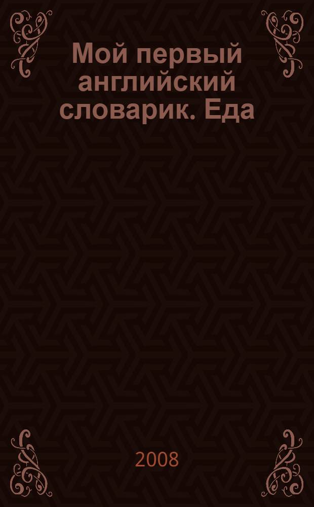 Мой первый английский словарик. Еда