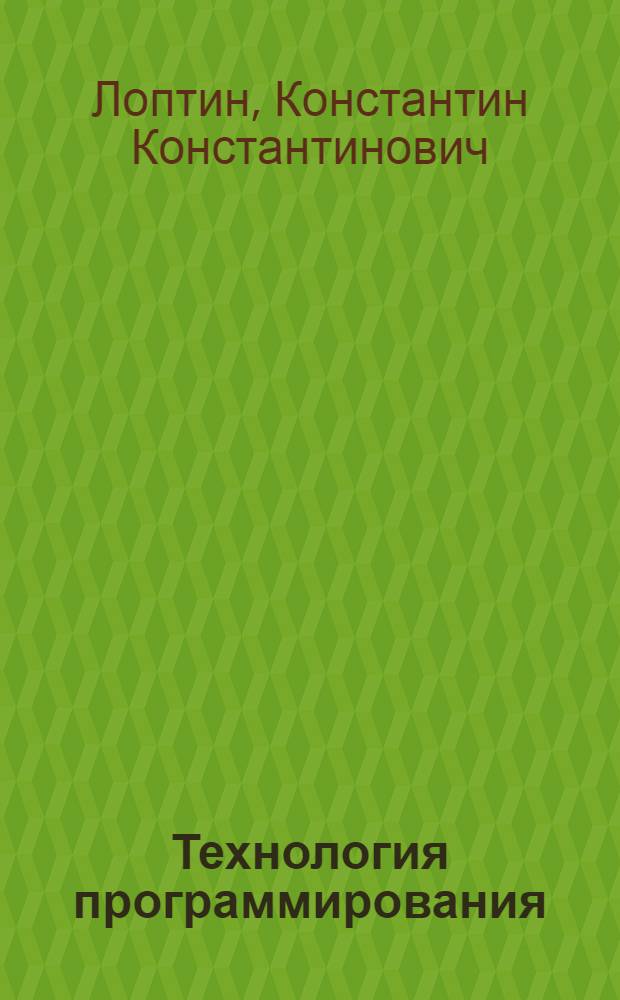 Технология программирования : учебное пособие для курсантов института, обучающихся по направлению "Информатика и вычислительная техника"