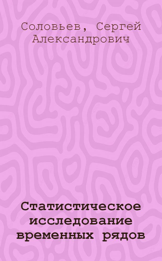 Статистическое исследование временных рядов