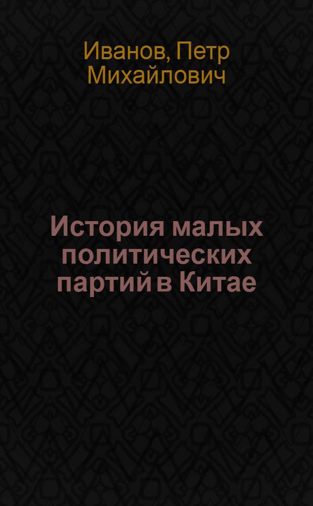 История малых политических партий в Китае (1928-1949 гг.) : автореферат диссертации на соискание ученой степени д.ист.н. : специальность 07.00.03