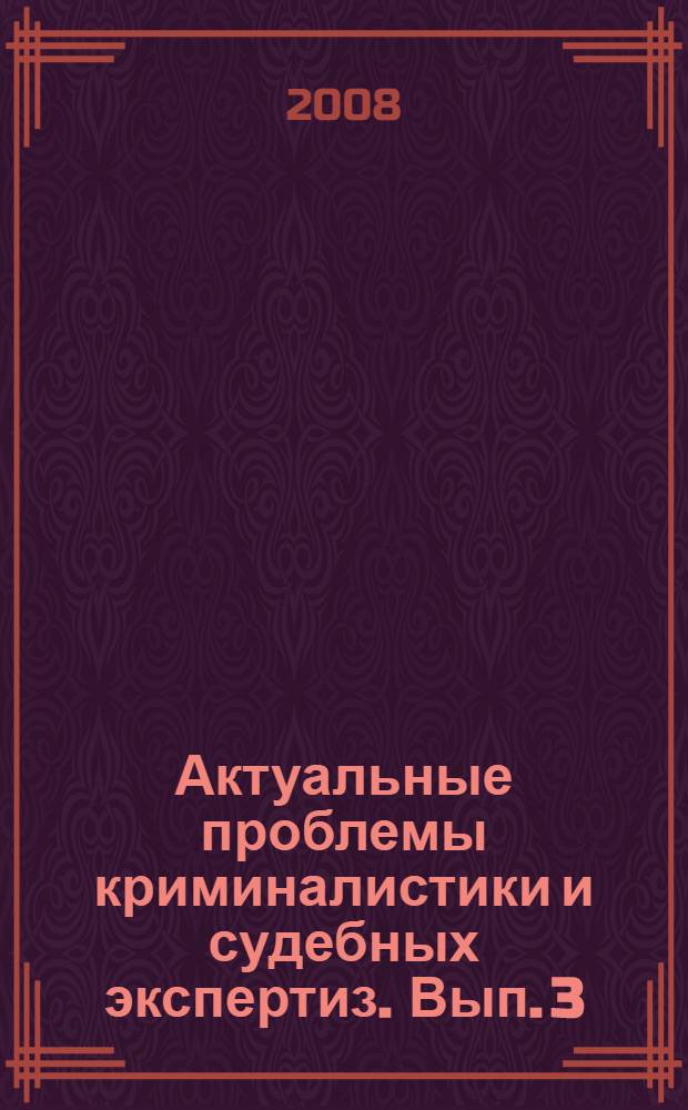 Актуальные проблемы криминалистики и судебных экспертиз. Вып. 3