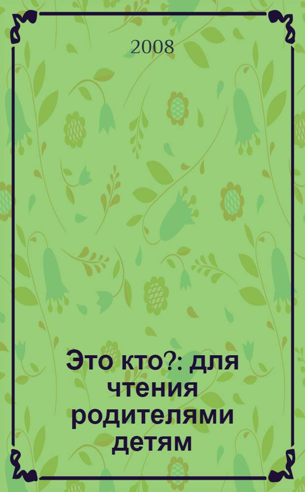 Это кто? : для чтения родителями детям