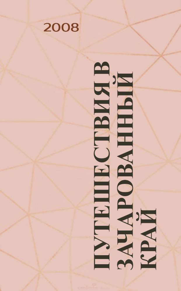 Путешествия в зачарованный край