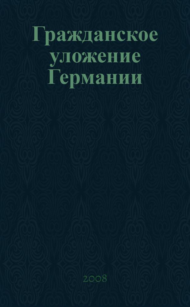 Гражданское уложение Германии = Deutsches Bürgerliches Gesetzbuch mit Einführungsgesetz. Вводный закон к Гражданскому уложению : перевод с немецкого