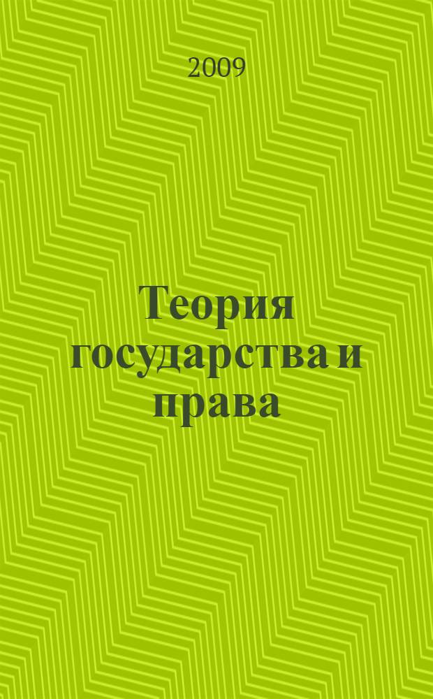 Теория государства и права : учебник : для студентов вузов, обучающихся по специальности "Юриспруденция"