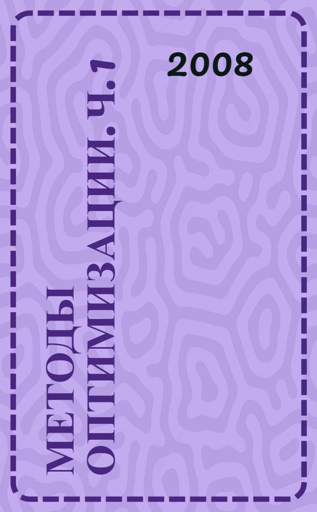 Методы оптимизации. Ч. 1 : Задачи линейного программирования