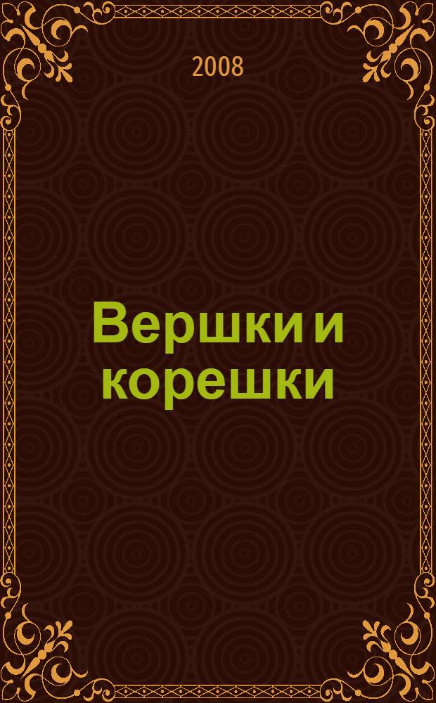 Вершки и корешки : русская народная сказка : для чтения родителями детям