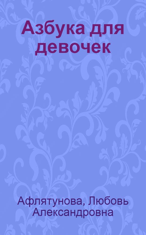 Азбука для девочек : для чтения родителями детям