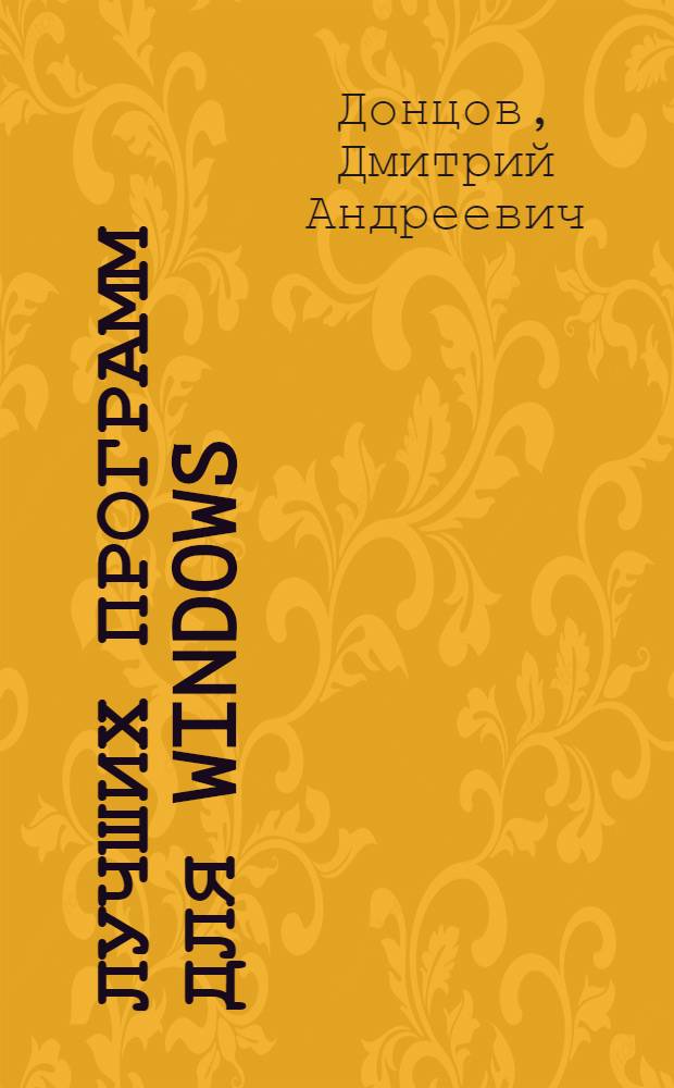 1000 лучших программ для Windows : наиболее полное и подробное руководство