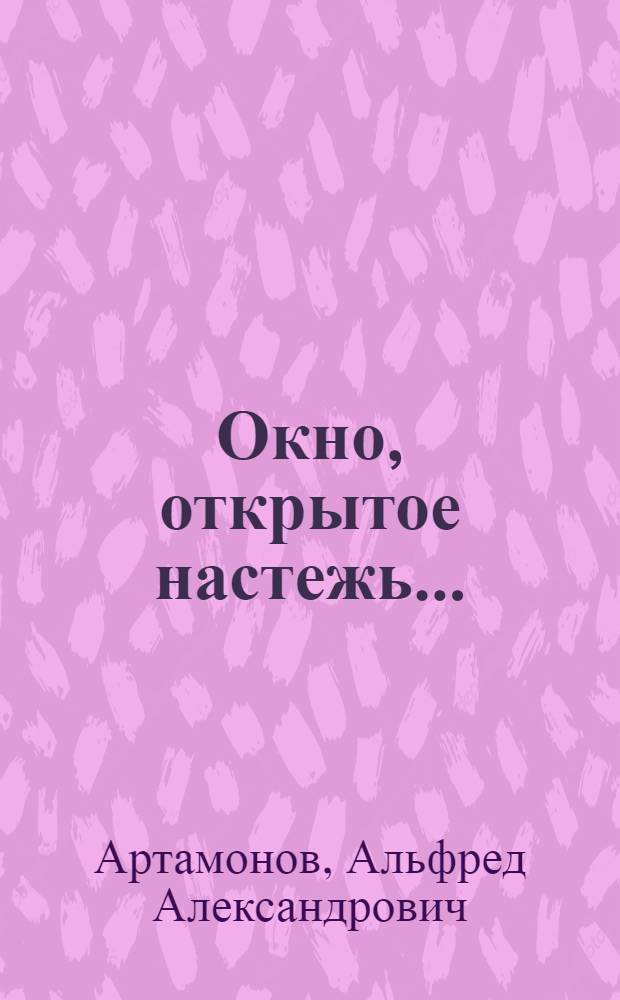 Окно, открытое настежь...