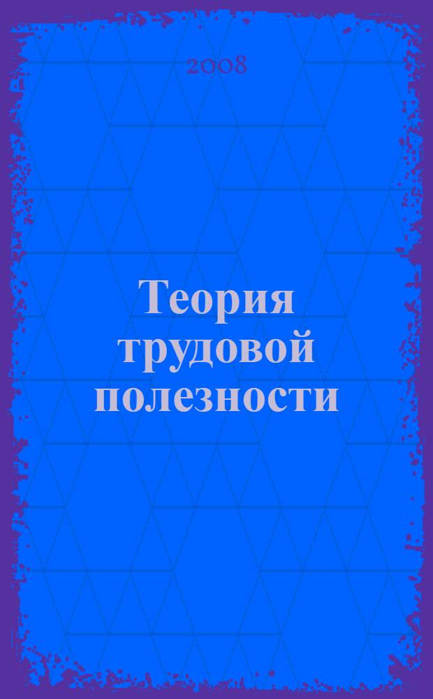 Теория трудовой полезности
