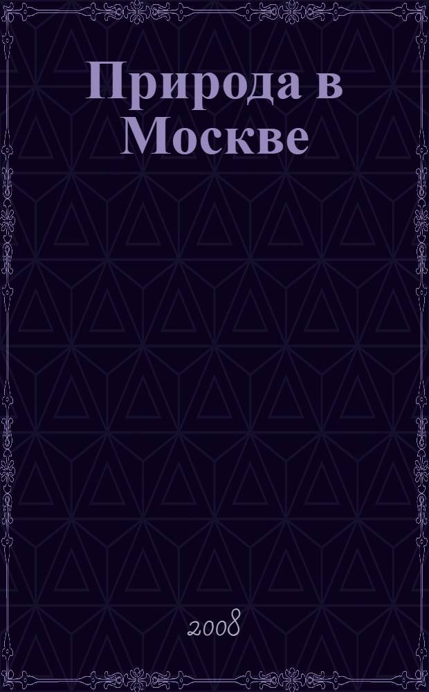 Природа в Москве