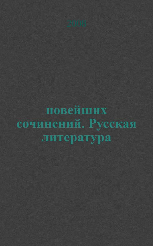 400 новейших сочинений. Русская литература : все темы : сборник