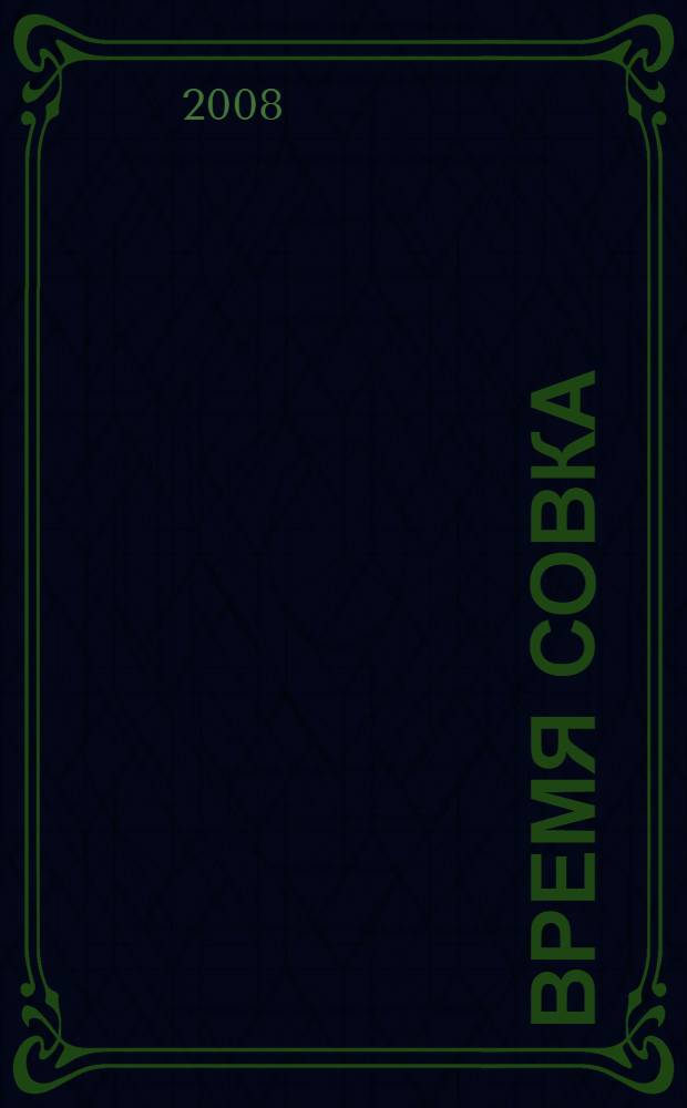 Время совка