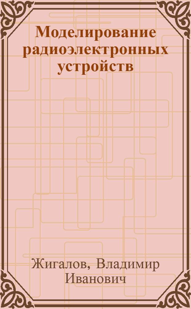Моделирование радиоэлектронных устройств : учебное пособие