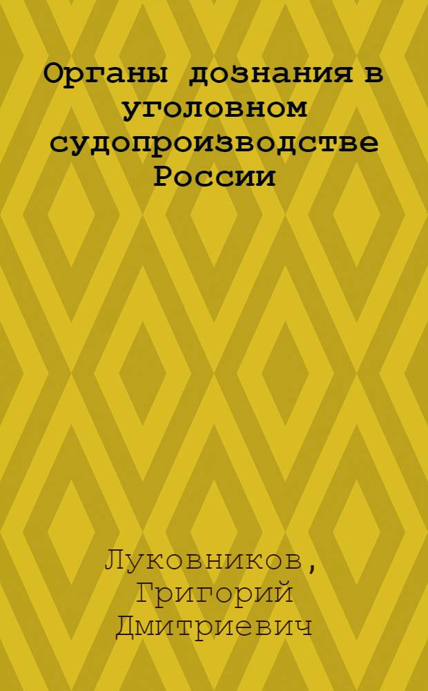 Органы дознания в уголовном судопроизводстве России : монография