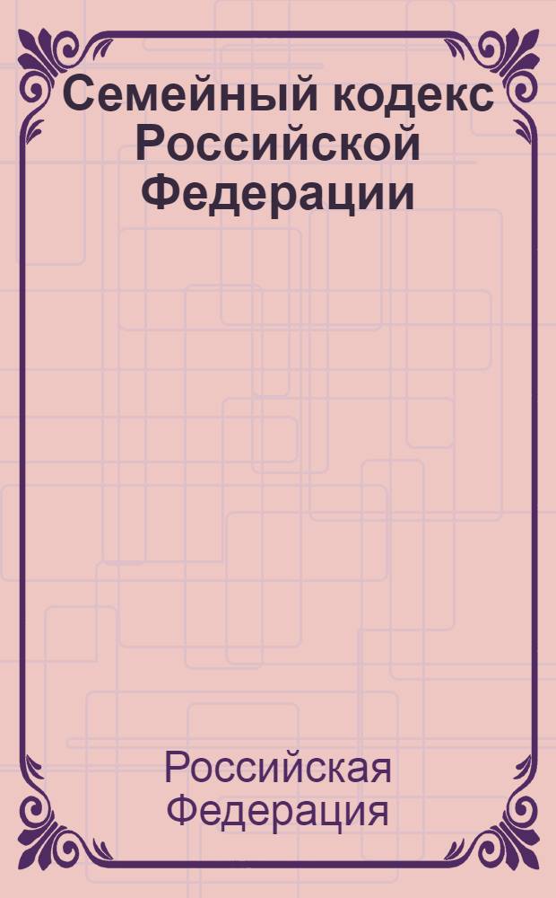 Семейный кодекс Российской Федерации : текст с изменениями и дополнениями на 1 июня 2008 года : принят Государственной Думой 8 декабря 1995 года : (ред. от 21.07.2007)