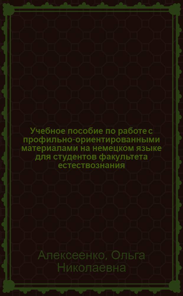 Учебное пособие по работе с профильно-ориентированными материалами на немецком языке для студентов факультета естествознания (специальность 050201 - биология)
