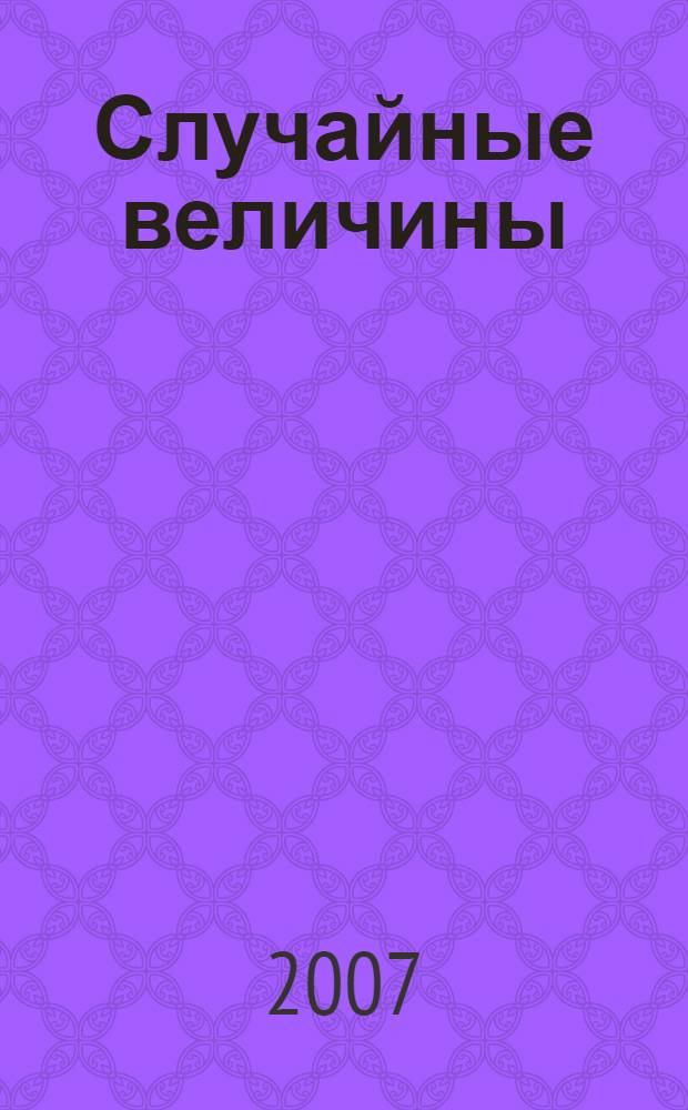 Случайные величины : практикум для курсантов института, обучающихся по направлениям "Радиотехника", "Информатика и вычислительная техника", "Гуманитарно-социальные специальности"