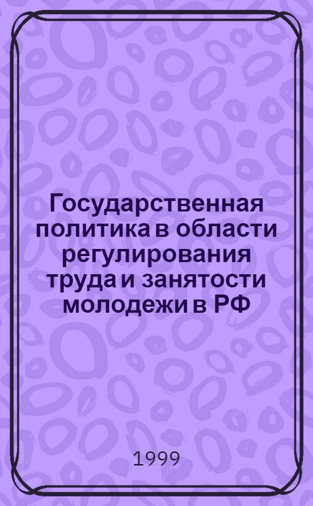 Государственная политика в области регулирования труда и занятости молодежи в РФ: проблемы и перспективы : автореферат диссертации на соискание ученой степени к.э.н. : специальность 08.00.07