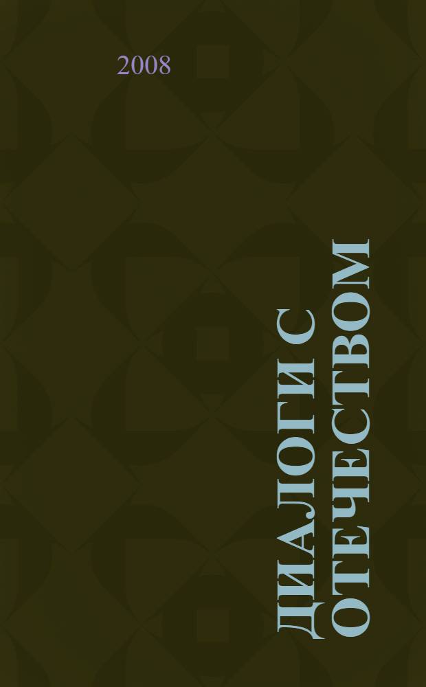 Диалоги с Отечеством : (великие россияне и русская провинция) : сборник