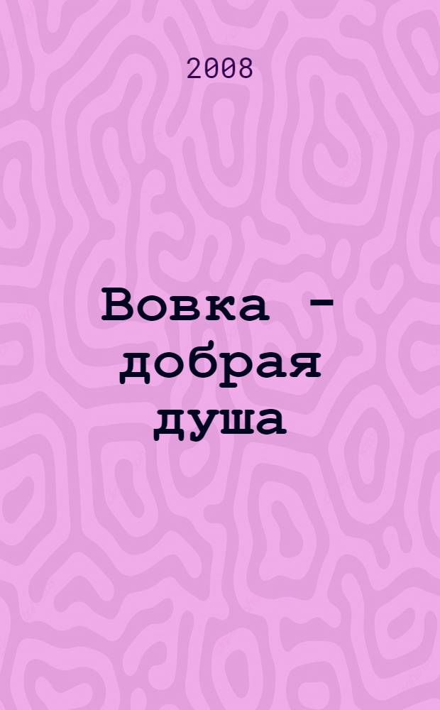 Вовка - добрая душа : стихи : для дошкольного и младшего школьного возраста