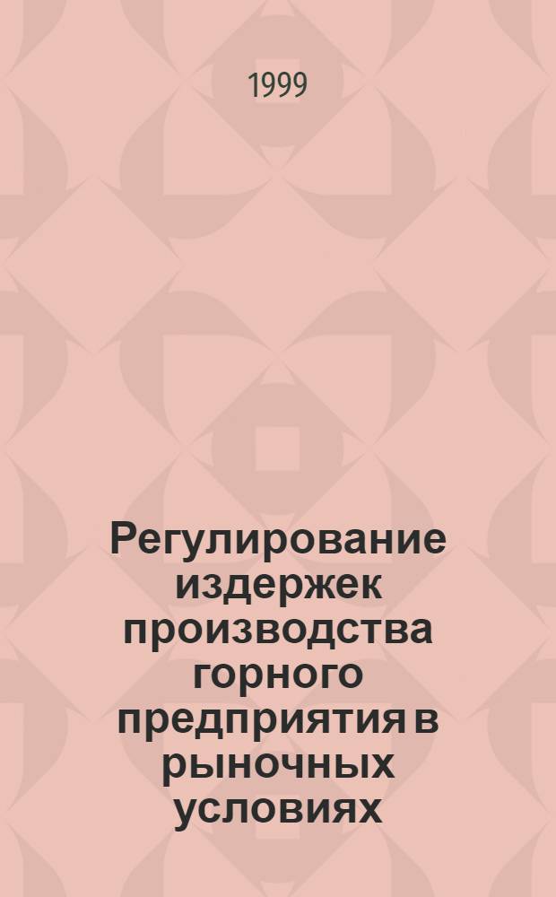 Регулирование издержек производства горного предприятия в рыночных условиях : автореферат диссертации на соискание ученой степени к.э.н. : специальность 08.00.05